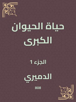 cover image of حياة الحيوان الكبرى